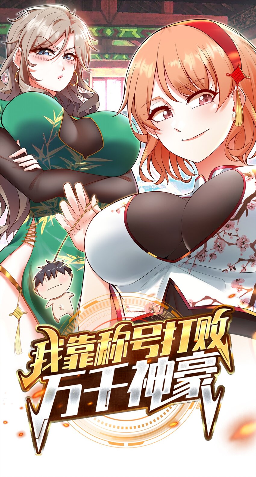 003 倒贴的总裁(1/2)-第3话