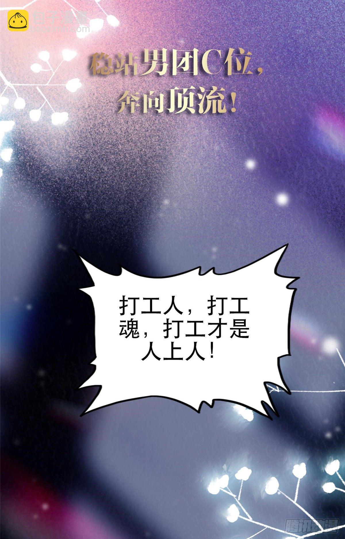 我靠大佬穩住男團C位 - 預告 - 5