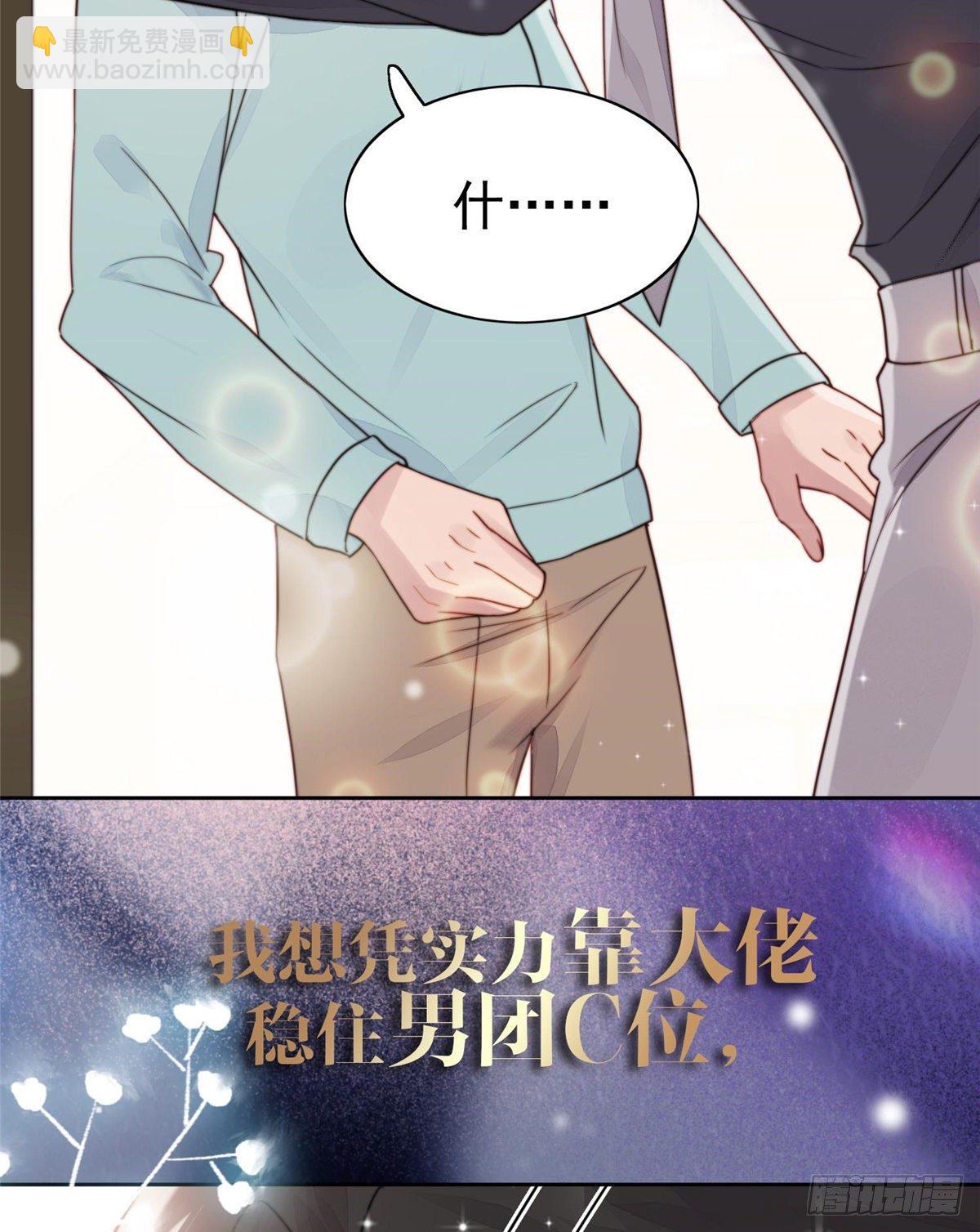 我靠大佬穩住男團C位 - 預告 - 3