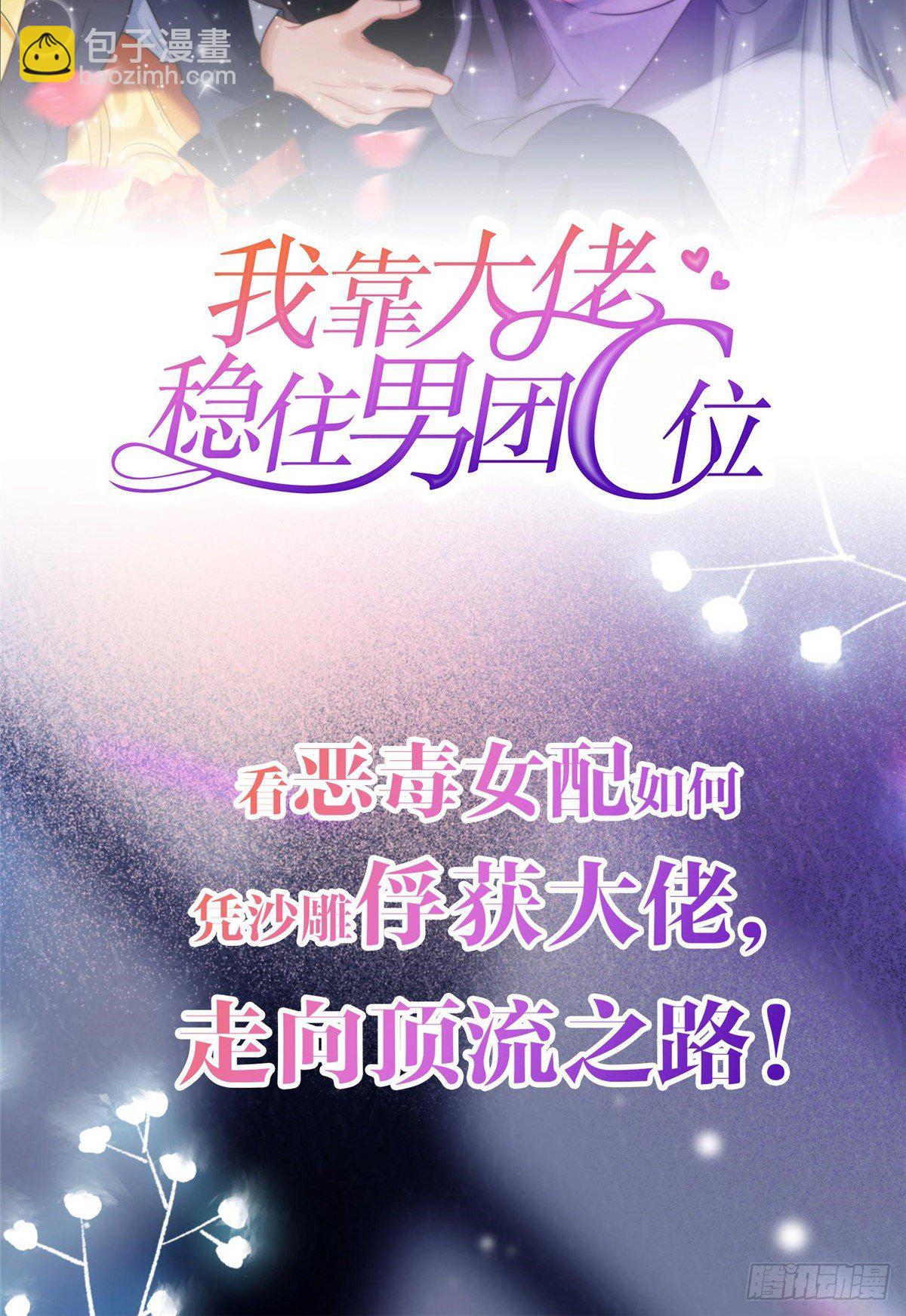 我靠大佬穩住男團C位 - 預告 - 1