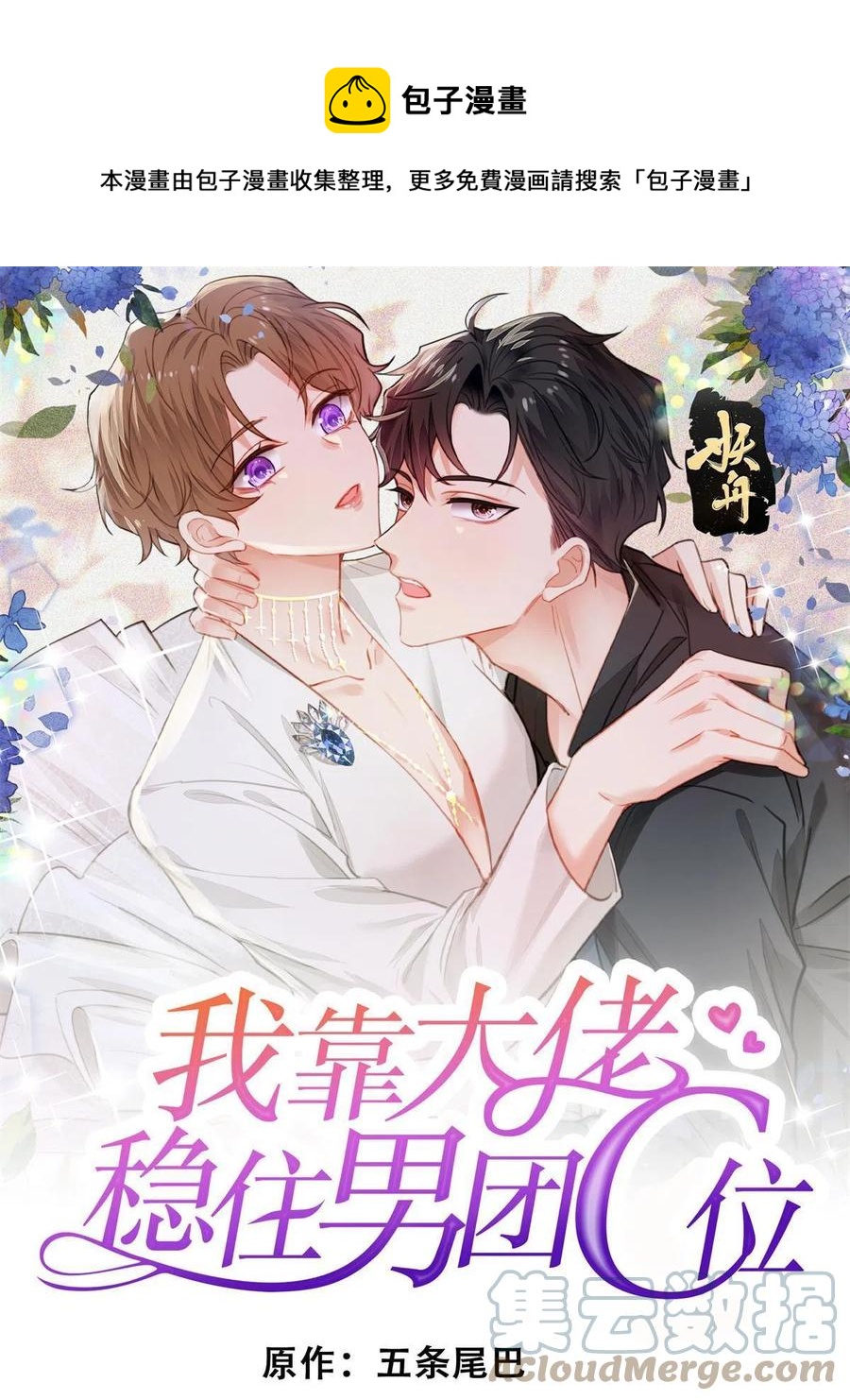 我靠大佬穩住男團C位 - 103 薄總的親自調教(1/2) - 1