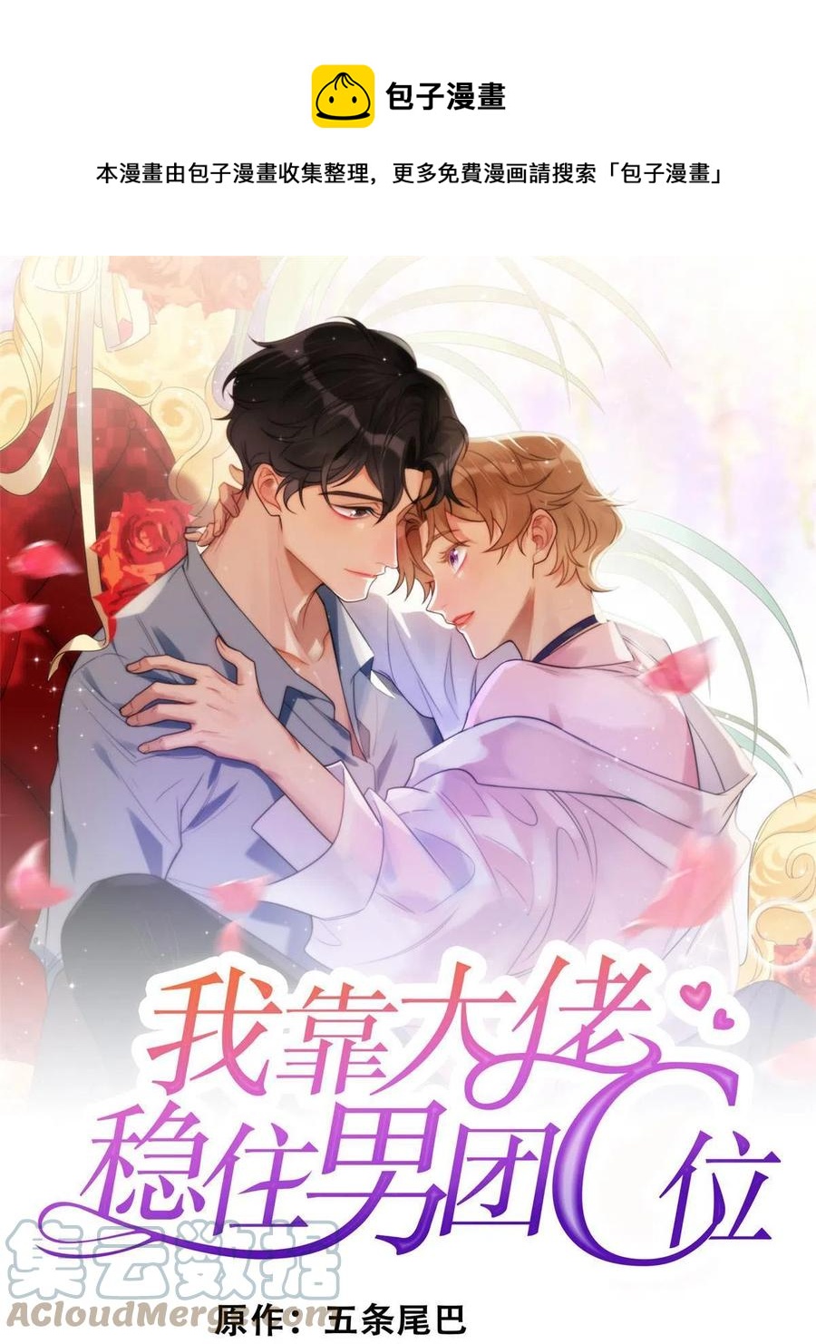 我靠大佬穩住男團C位 - 109 夢中情人(1/2) - 1