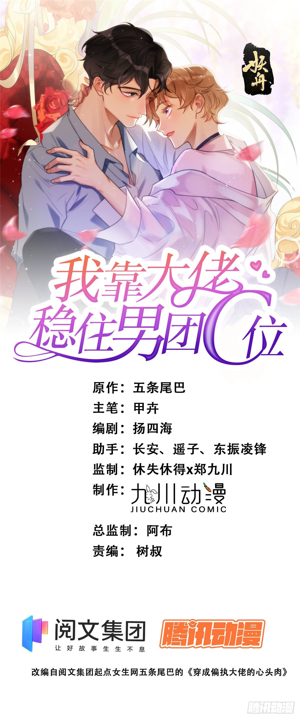 我靠大佬穩住男團C位 - 14 女神設計封殺葉羨？！ - 1