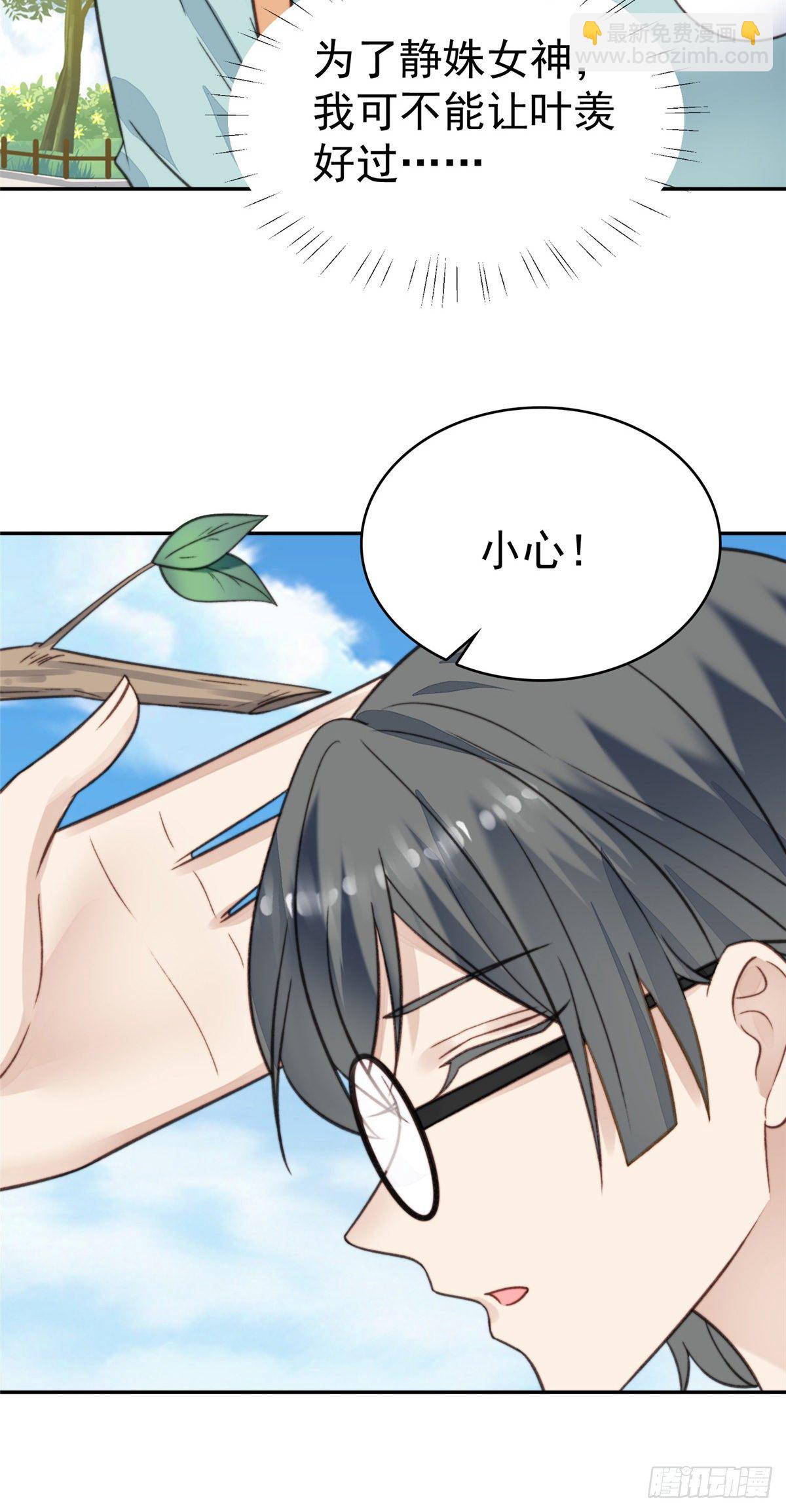 我靠大佬穩住男團C位 - 14 女神設計封殺葉羨？！ - 6
