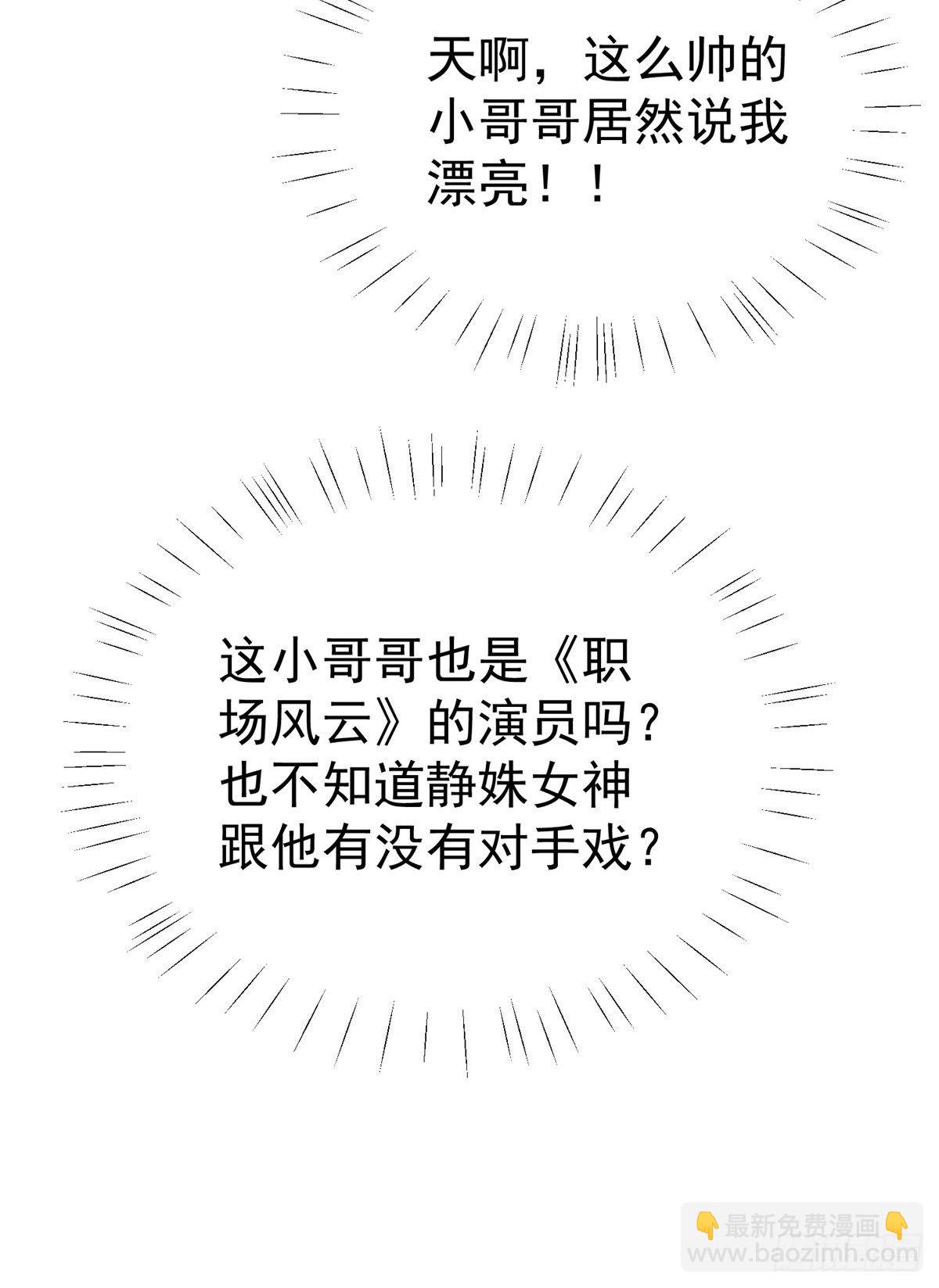 我靠大佬穩住男團C位 - 14 女神設計封殺葉羨？！ - 3