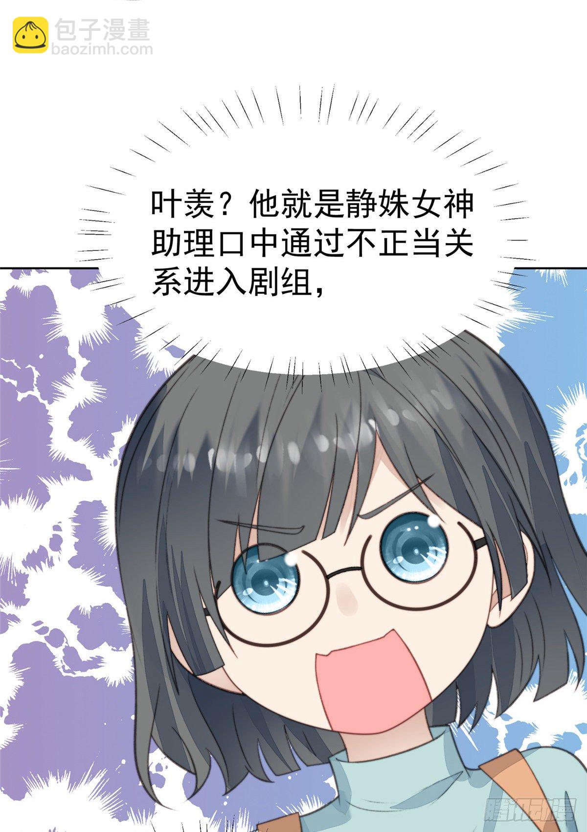 我靠大佬穩住男團C位 - 14 女神設計封殺葉羨？！ - 5