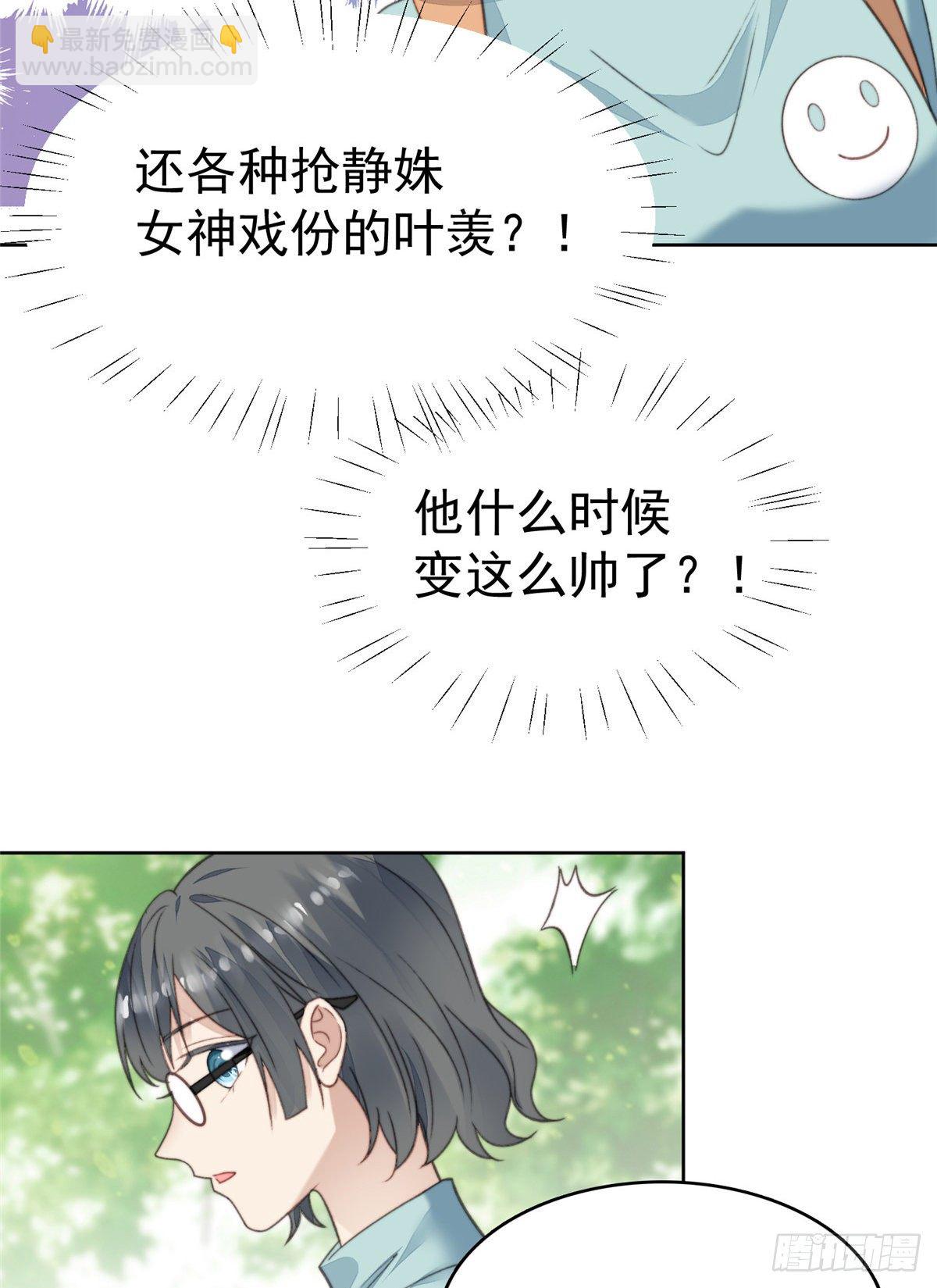 我靠大佬穩住男團C位 - 14 女神設計封殺葉羨？！ - 6