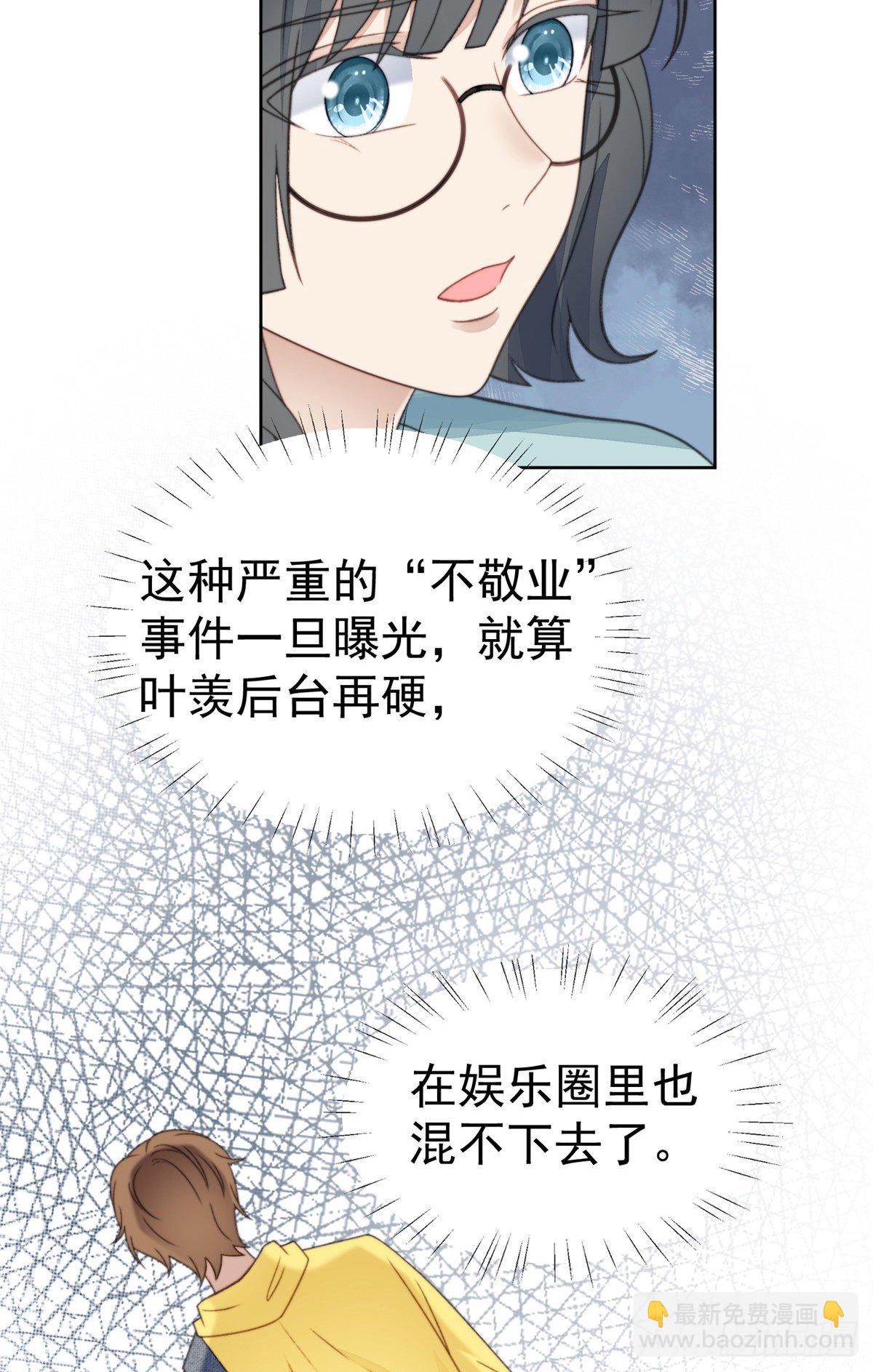 我靠大佬穩住男團C位 - 14 女神設計封殺葉羨？！ - 3