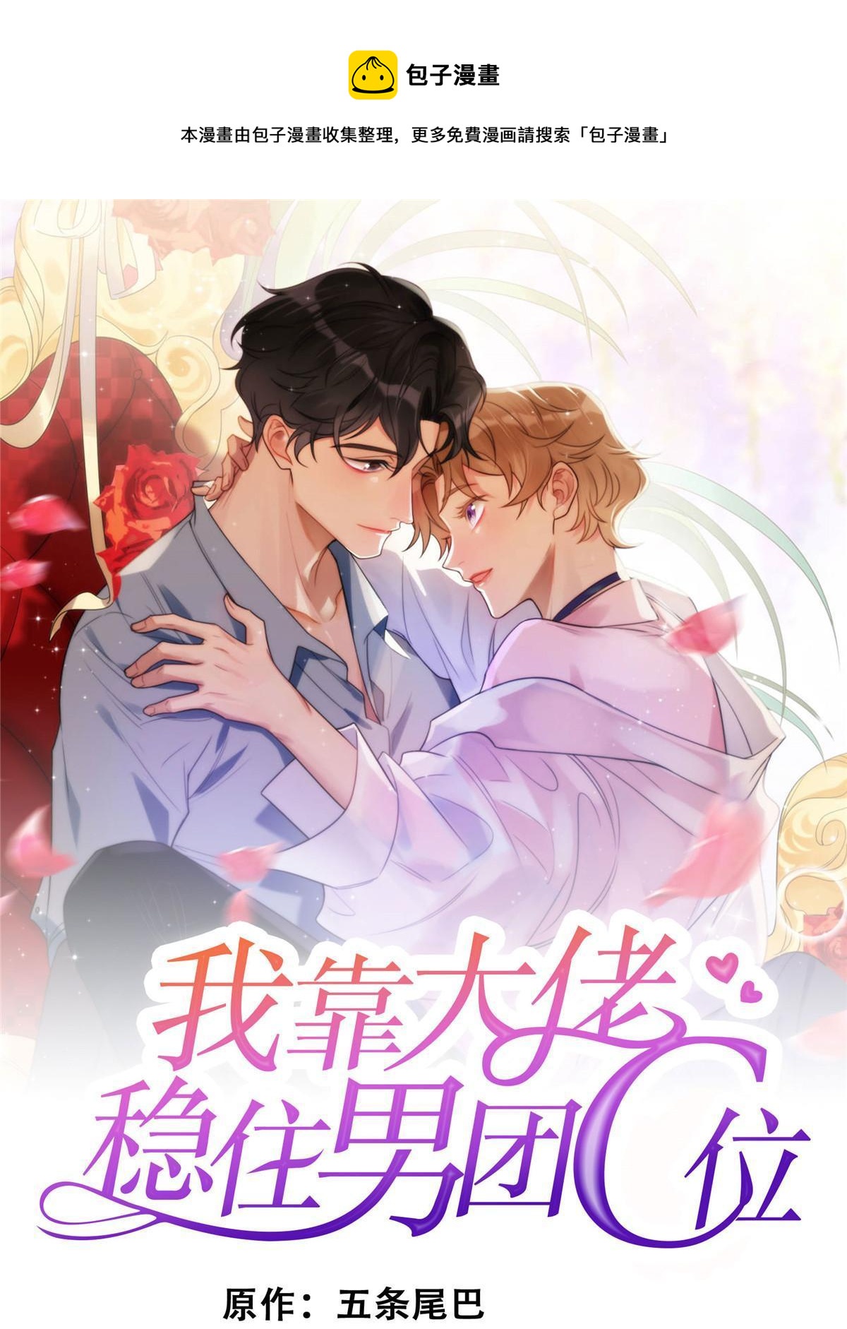 我靠大佬穩住男團C位 - 173 女扮男裝真相 - 1