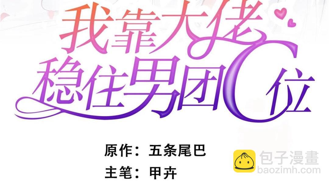 我靠大佬穩住男團C位 - 185 最想要的就是你(1/3) - 2