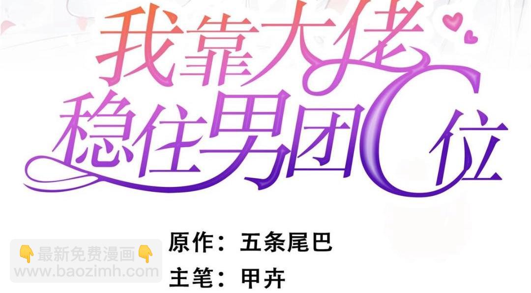 我靠大佬穩住男團C位 - 187 我是深哥的女朋友(1/2) - 2