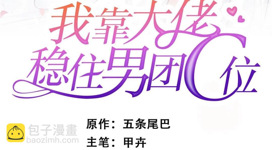我靠大佬穩住男團C位 - 189 臺上快速換衣(1/2) - 2