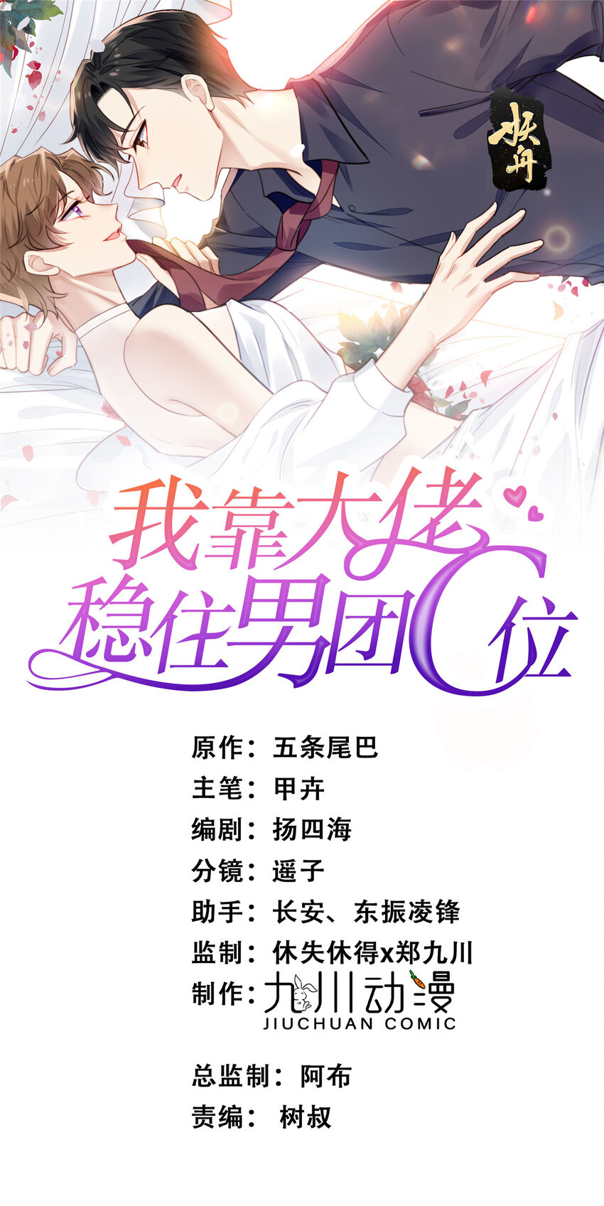 我靠大佬穩住男團C位 - 200 老公都聽你的 - 1