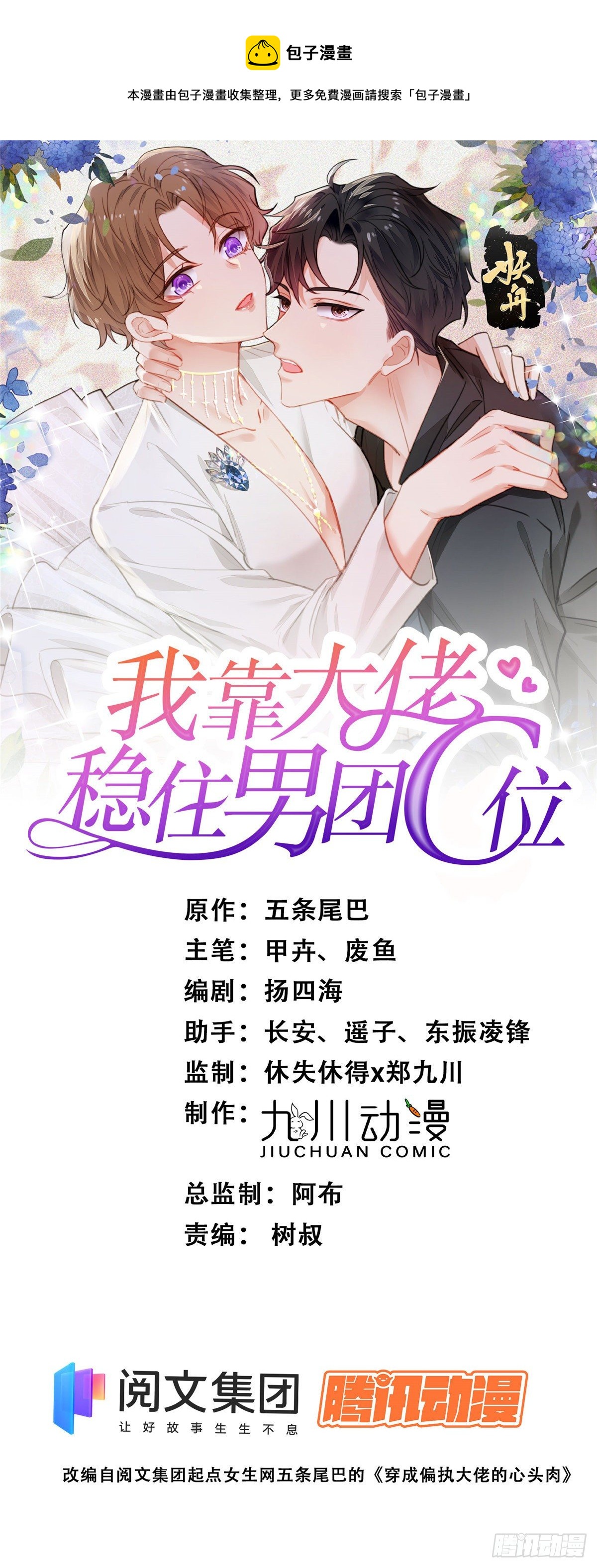 我靠大佬穩住男團C位 - 34 薄總你來了(1/2) - 1