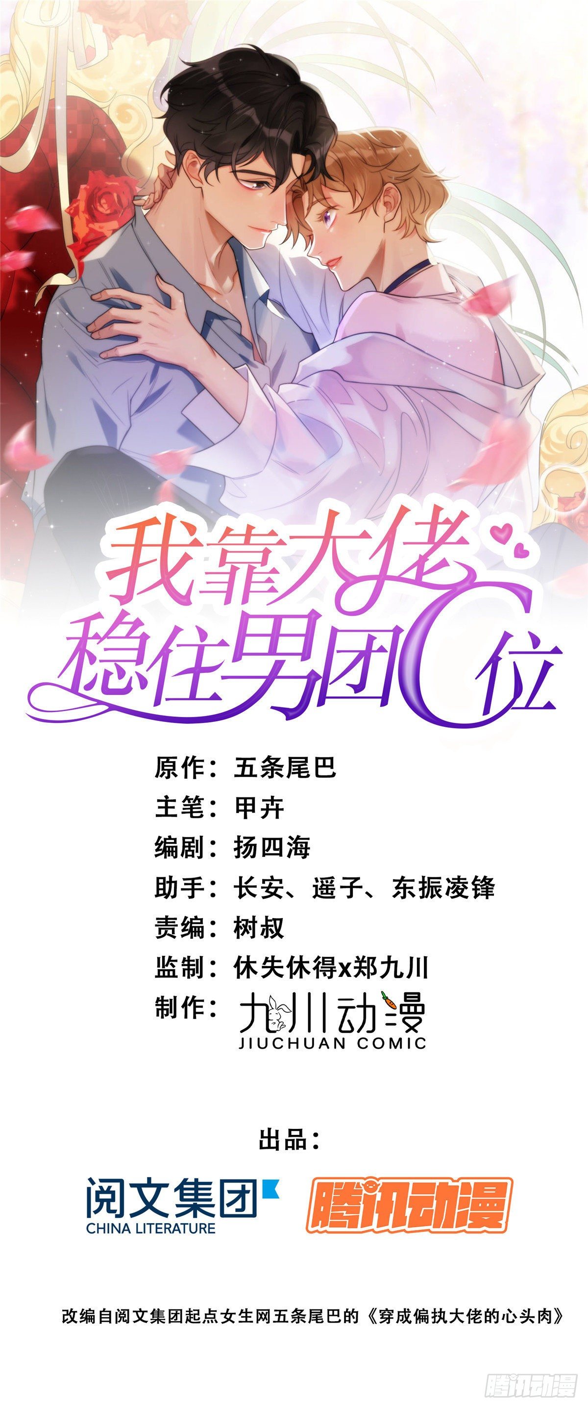 我靠大佬穩住男團C位 - 04 小奶狗驚豔全場 - 1