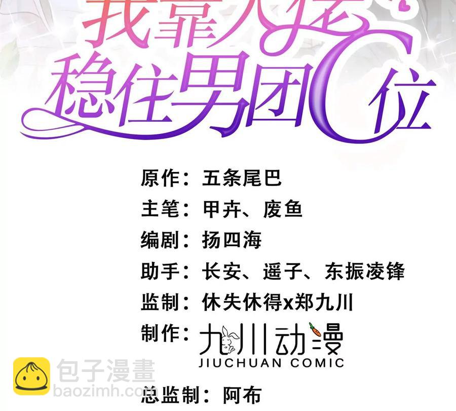 我靠大佬穩住男團C位 - 69 情敵來襲(1/2) - 2