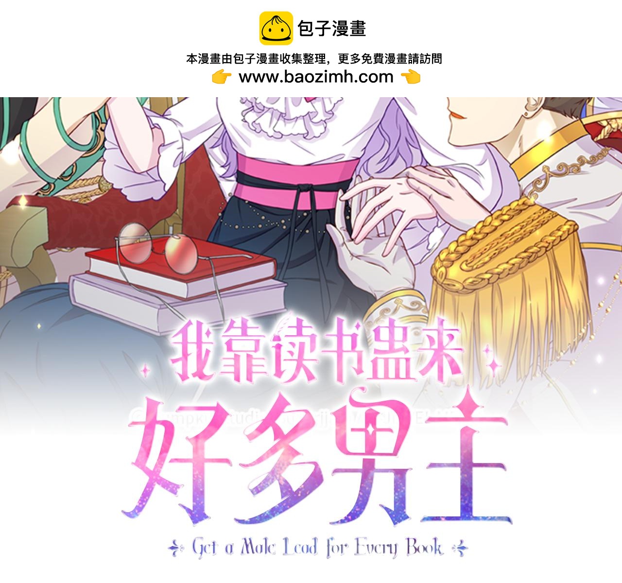 我靠讀書蠱來好多男主 - 第17話 靠機智逃過一劫(1/5) - 2