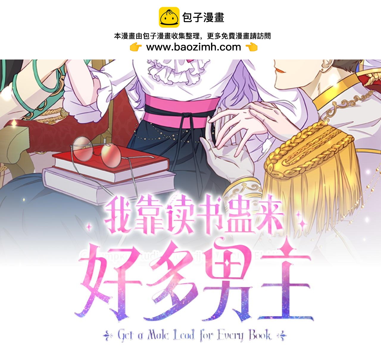 我靠讀書蠱來好多男主 - 第37話 想盡辦法把人拖住(1/4) - 2