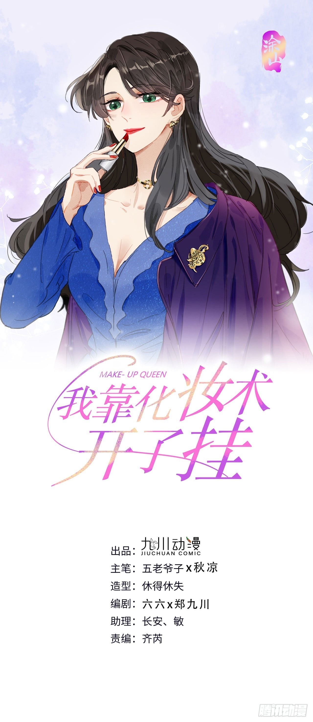 我靠化妝術開了掛 - 第79話 被隱藏的秘密 - 1