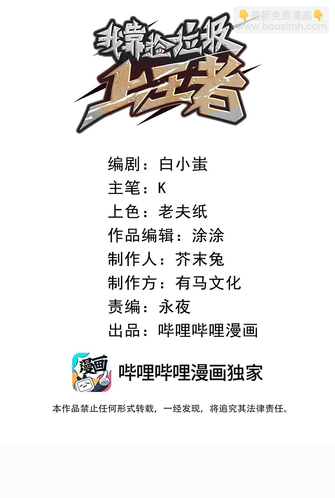 9 回收对象！我自己！(1/2)-第9话