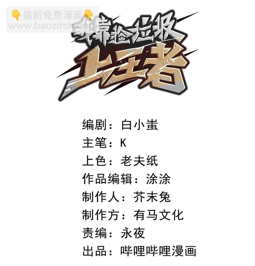 3 垃圾们，放马过来！(1/3)-第3话