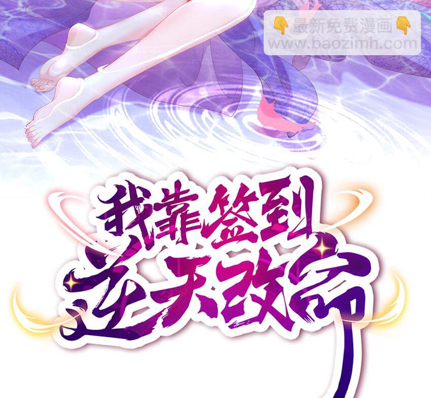 47 第46话 系统你这个猪队友！(1/2)-第47话