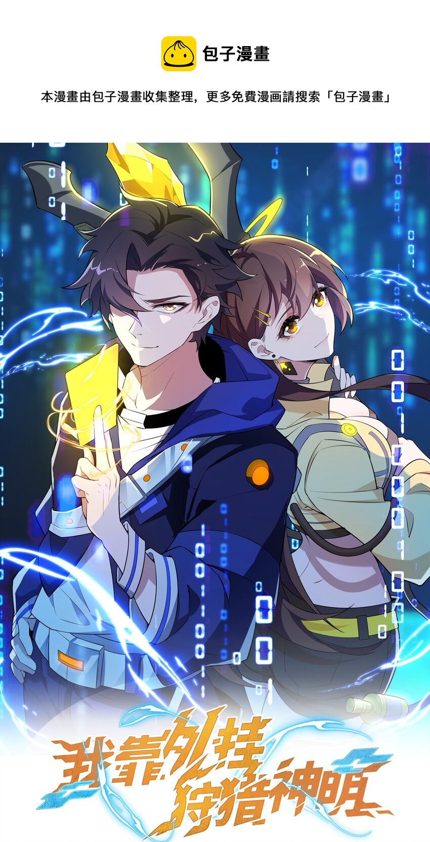 我靠外掛狩獵神明 - 027 僞裝 - 1