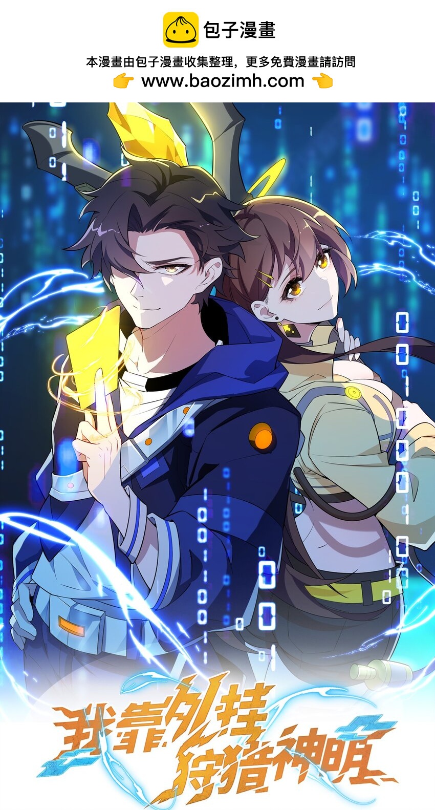 我靠外掛狩獵神明 - 033 二轉挑戰 - 1