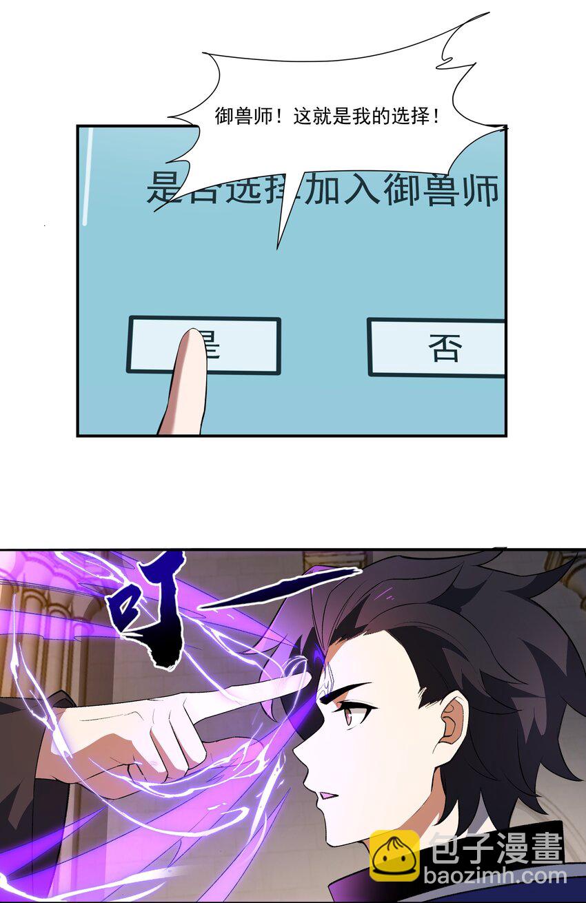 我靠外掛狩獵神明 - 007 轉職——御獸師！ - 6