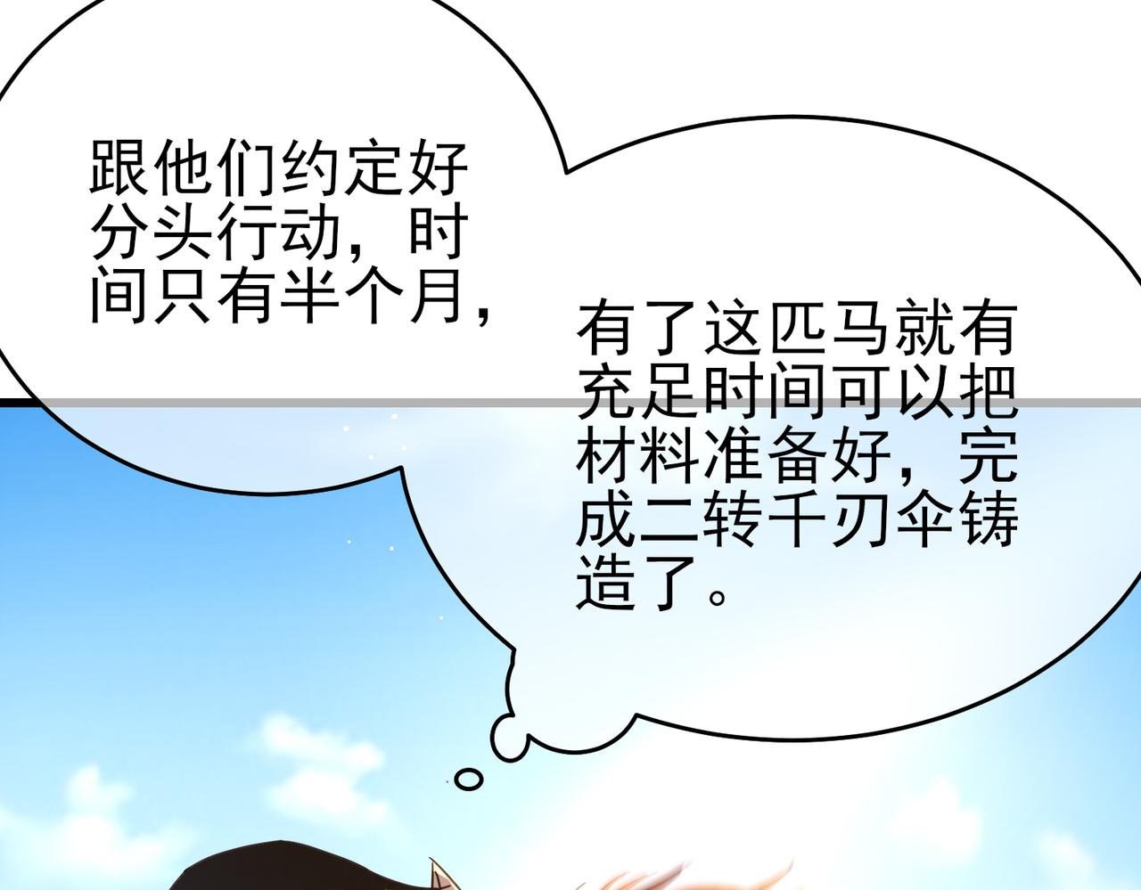 我靠無敵被動打出成噸傷害！ - 第61話 準備鍛造二階段流光千刃傘(1/4) - 8