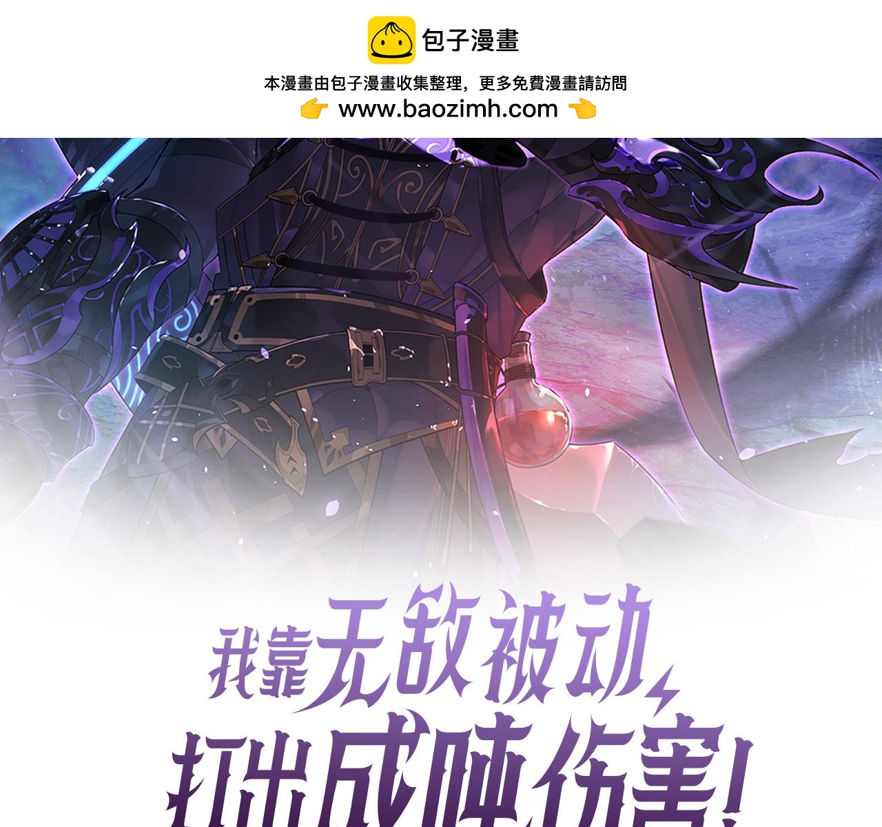 我靠無敵被動打出成噸傷害！ - 第73話 公會駐地：永恆之城(1/5) - 2