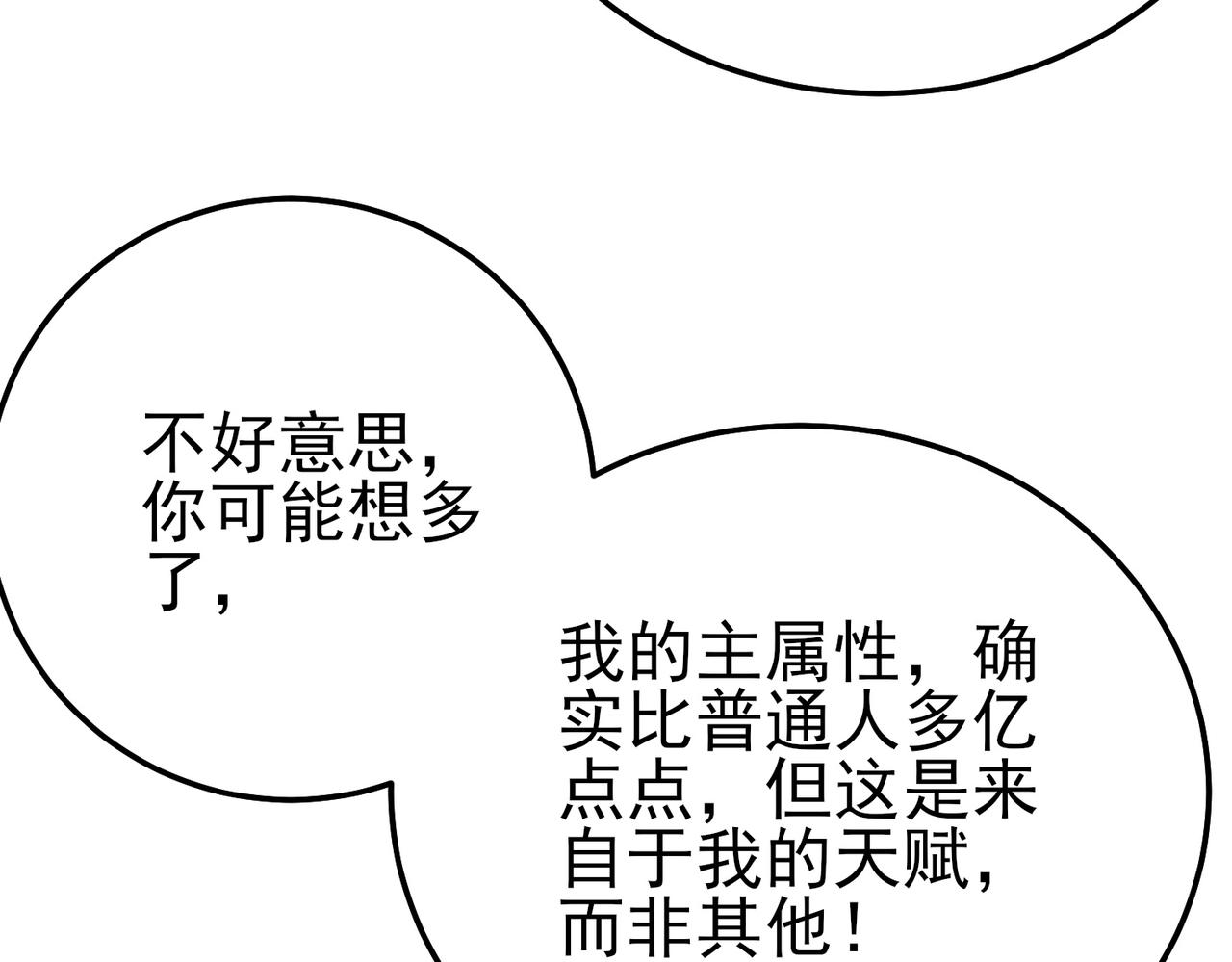 我靠無敵被動打出成噸傷害！ - 第99話 實力評估(1/4) - 1