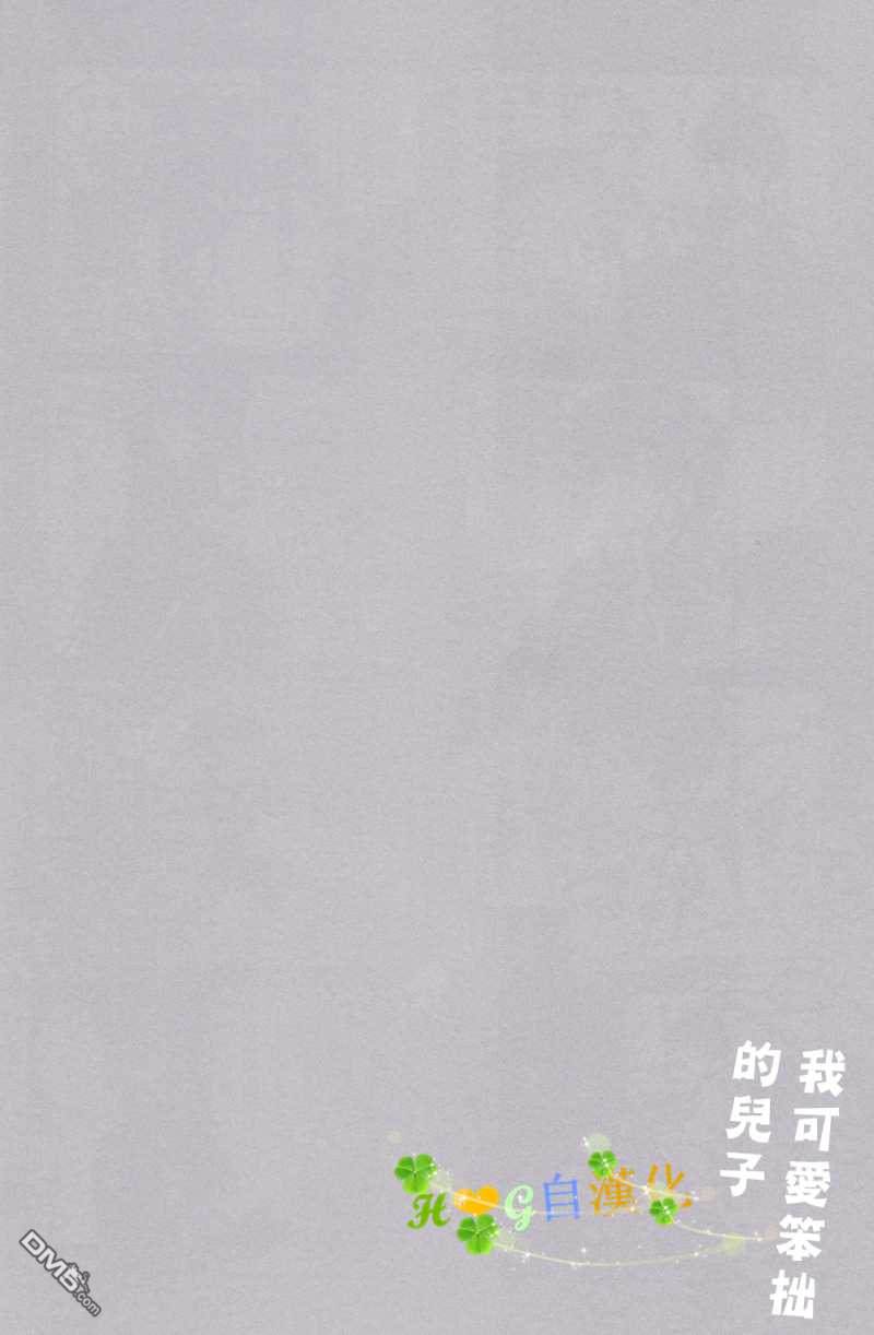 我可愛笨拙的兒子 - 第1話 - 5