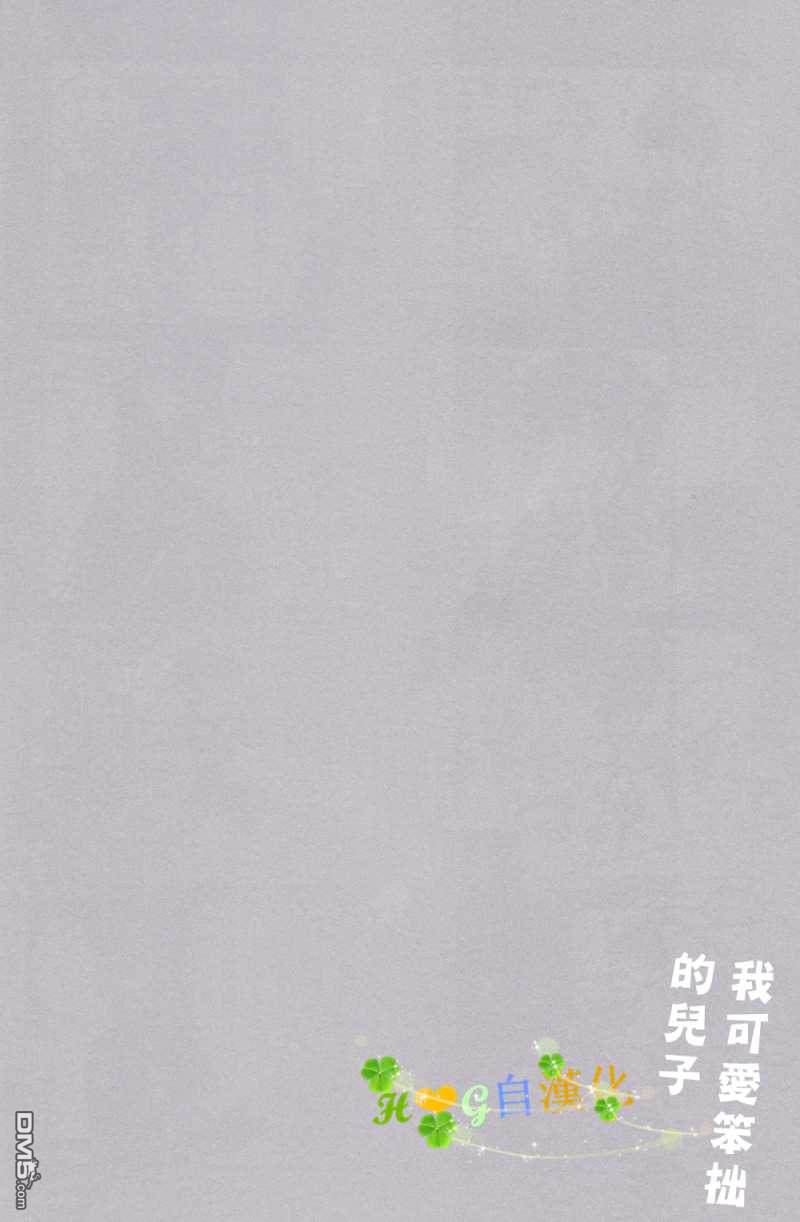 我可愛笨拙的兒子 - 第1話 - 1