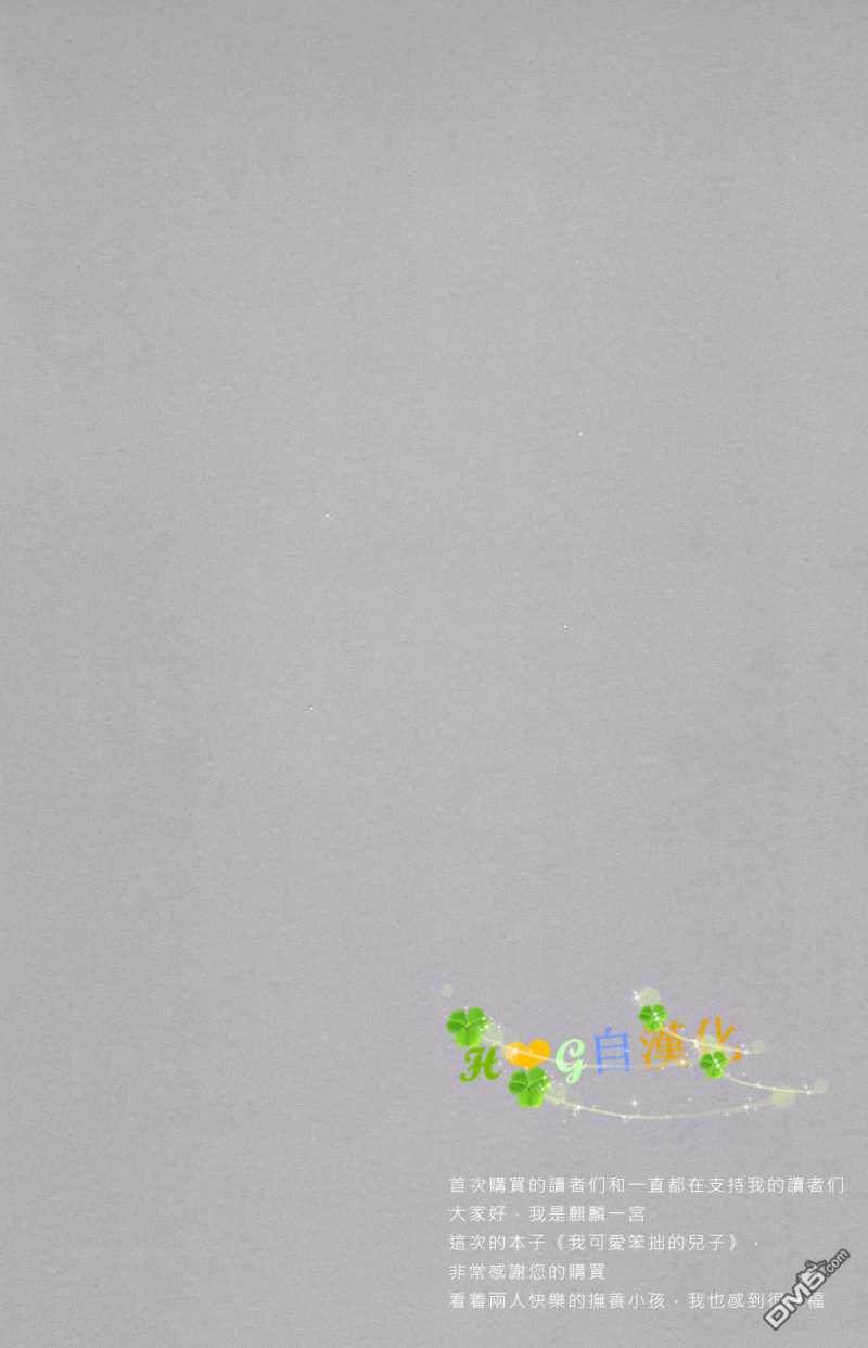 我可愛笨拙的兒子 - 第1話 - 3