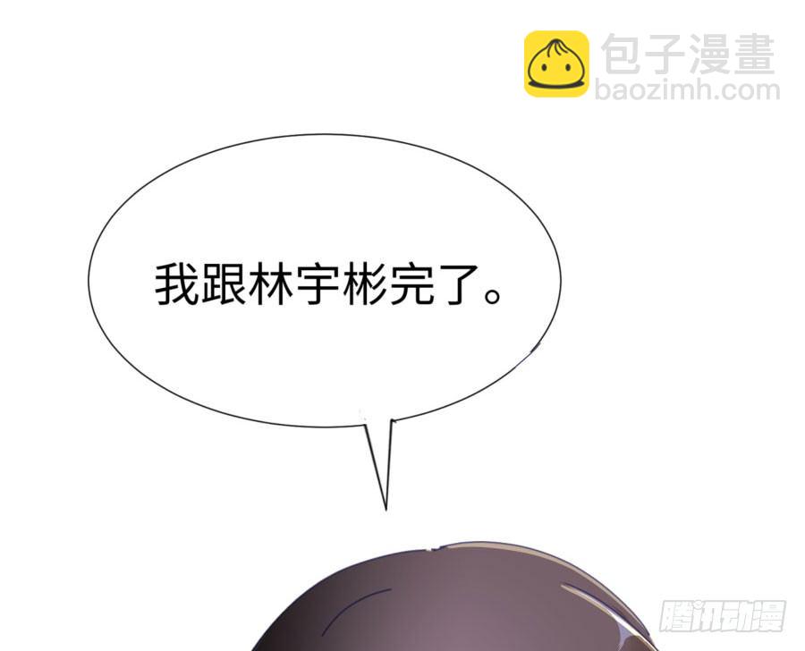 第四十六话：我跟林宇彬完了(1/2)-第47话