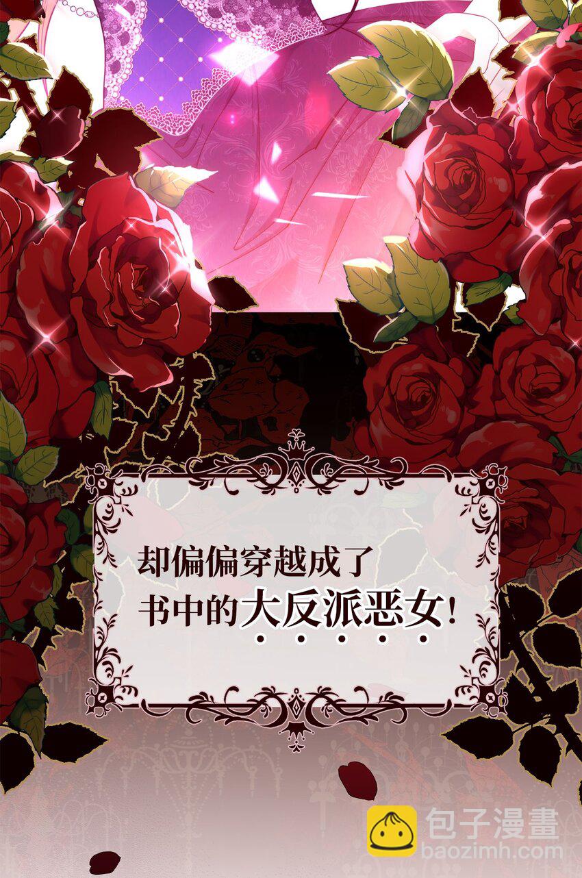 序章 反派恶女自救计划！-第1话