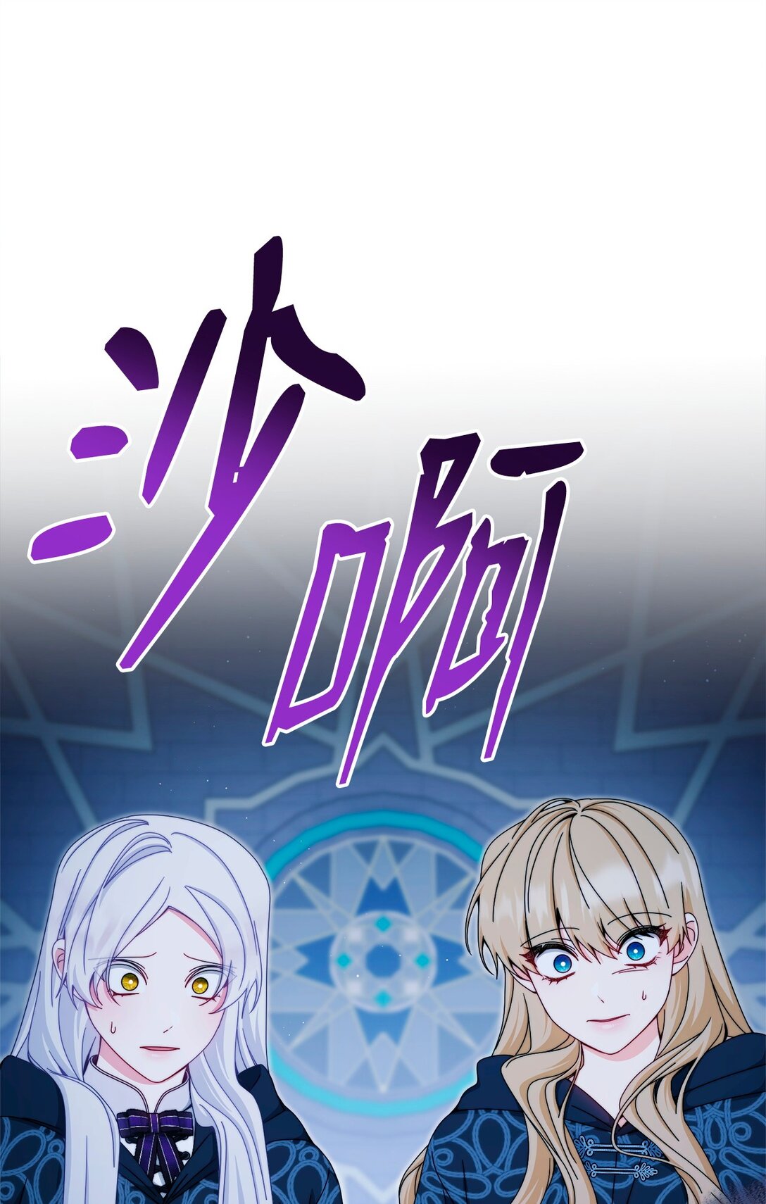 112 实验与陷阱(1/2)-第113话