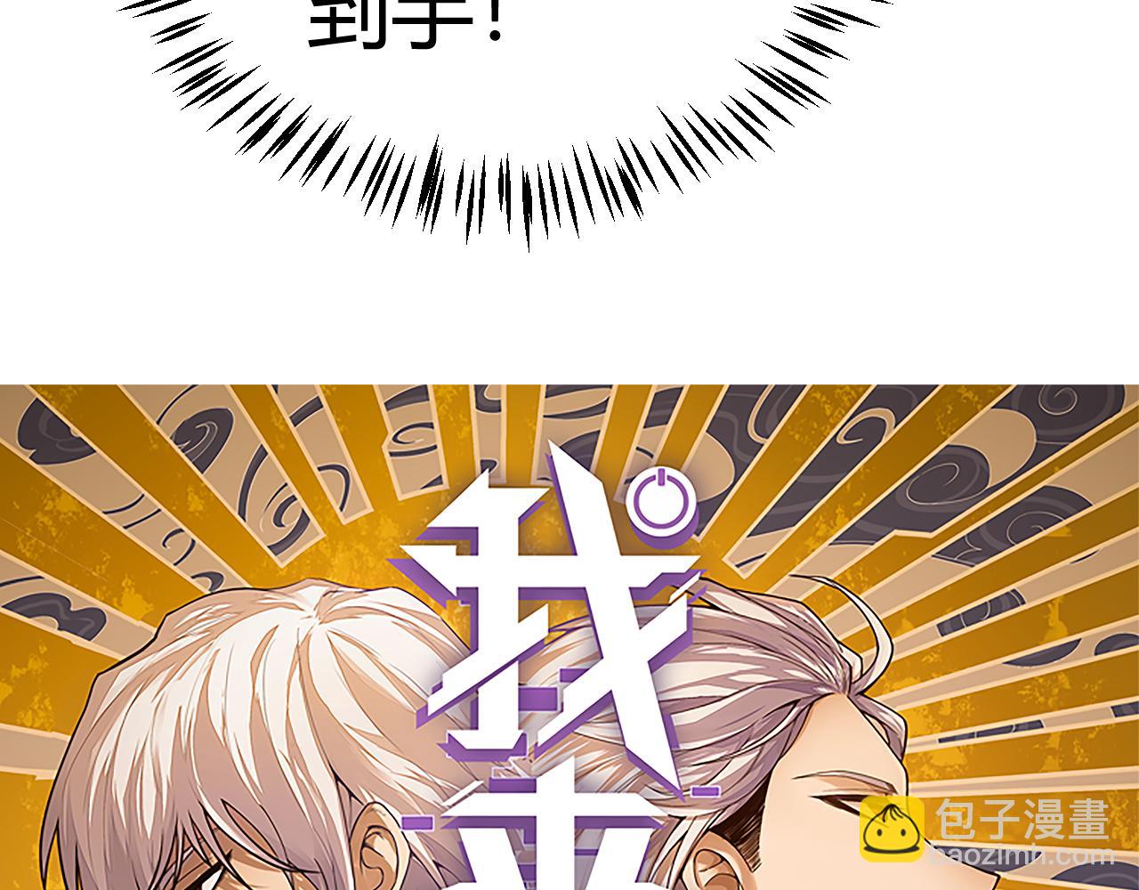 我來自遊戲 - 第183話 淩策的失策！？(1/5) - 4