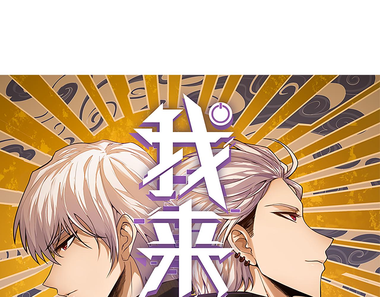 我來自遊戲 - 第349話 來自被毀滅的平行世界(1/5) - 1
