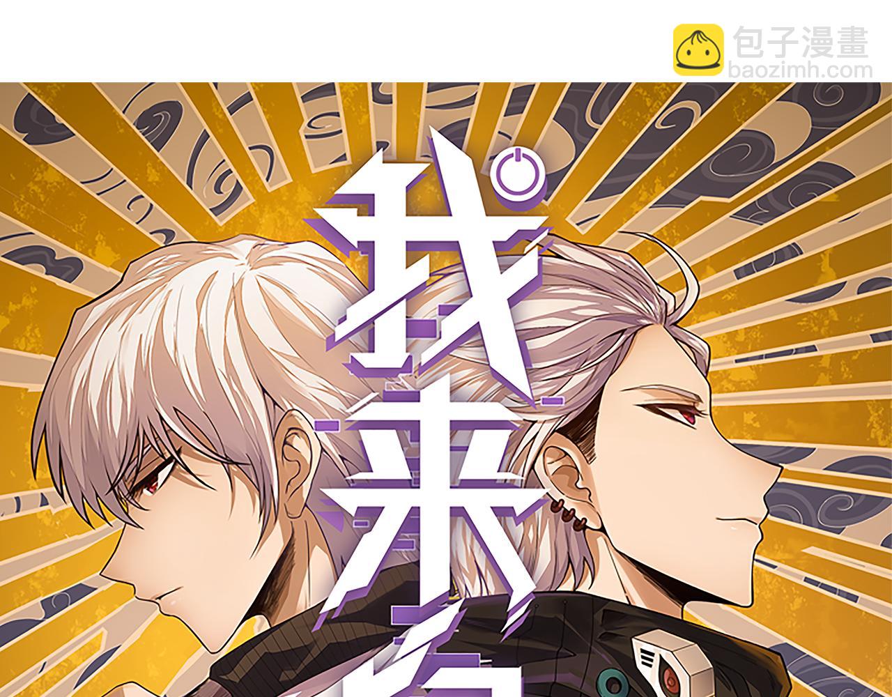 我來自遊戲 - 第57話 20分鐘的可能性(1/4) - 7