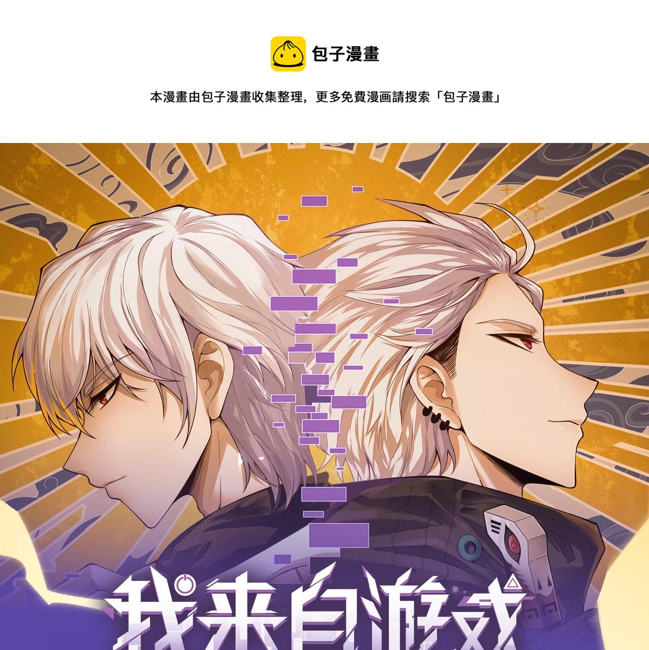 我來自遊戲 - 《我來自遊戲》視頻漫劇上線！ - 1