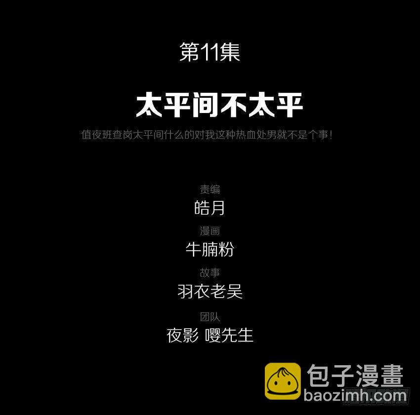 太平间不太平-第11话