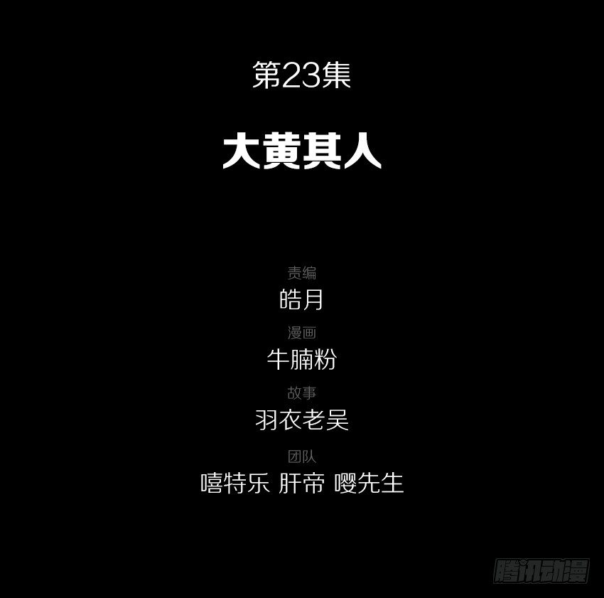 大黄其人-第23话