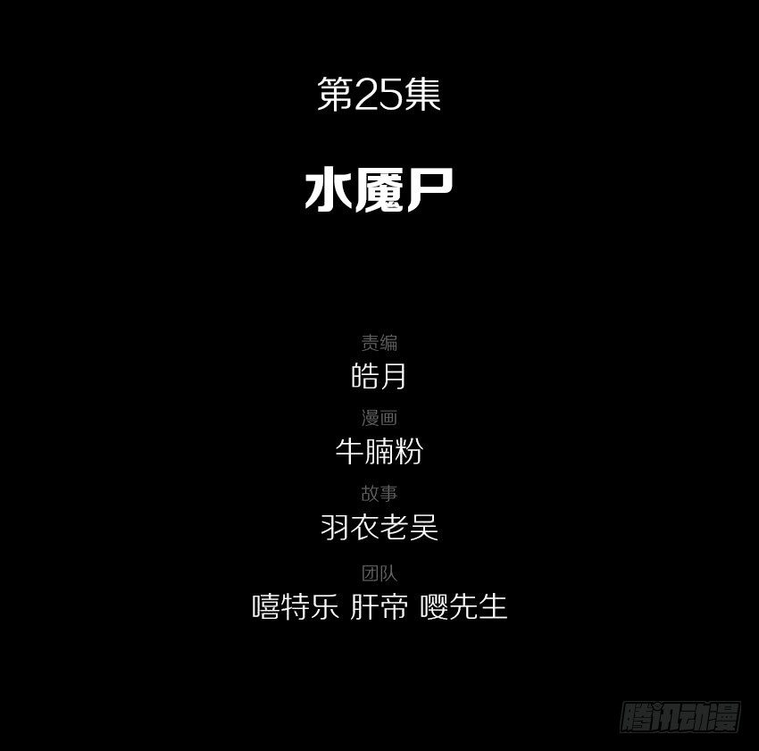 水魇尸-第25话