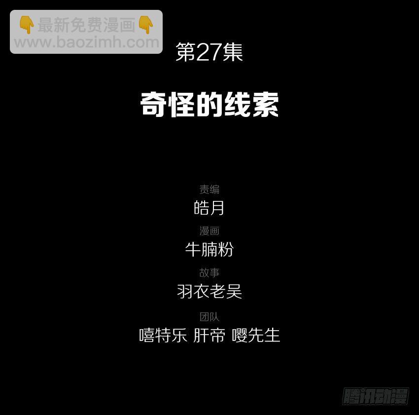 奇怪的线索-第27话