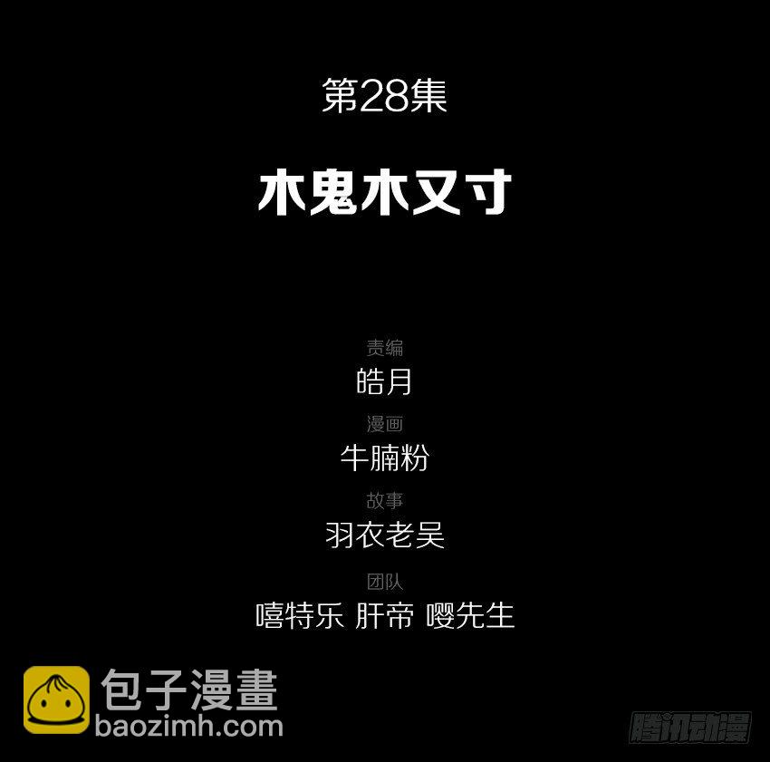 木鬼木又寸-第29话