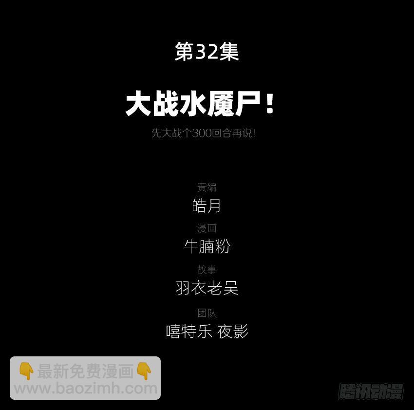 大战水魇尸！-第33话