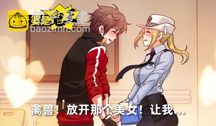 禽兽！放开那个女警！-第45话