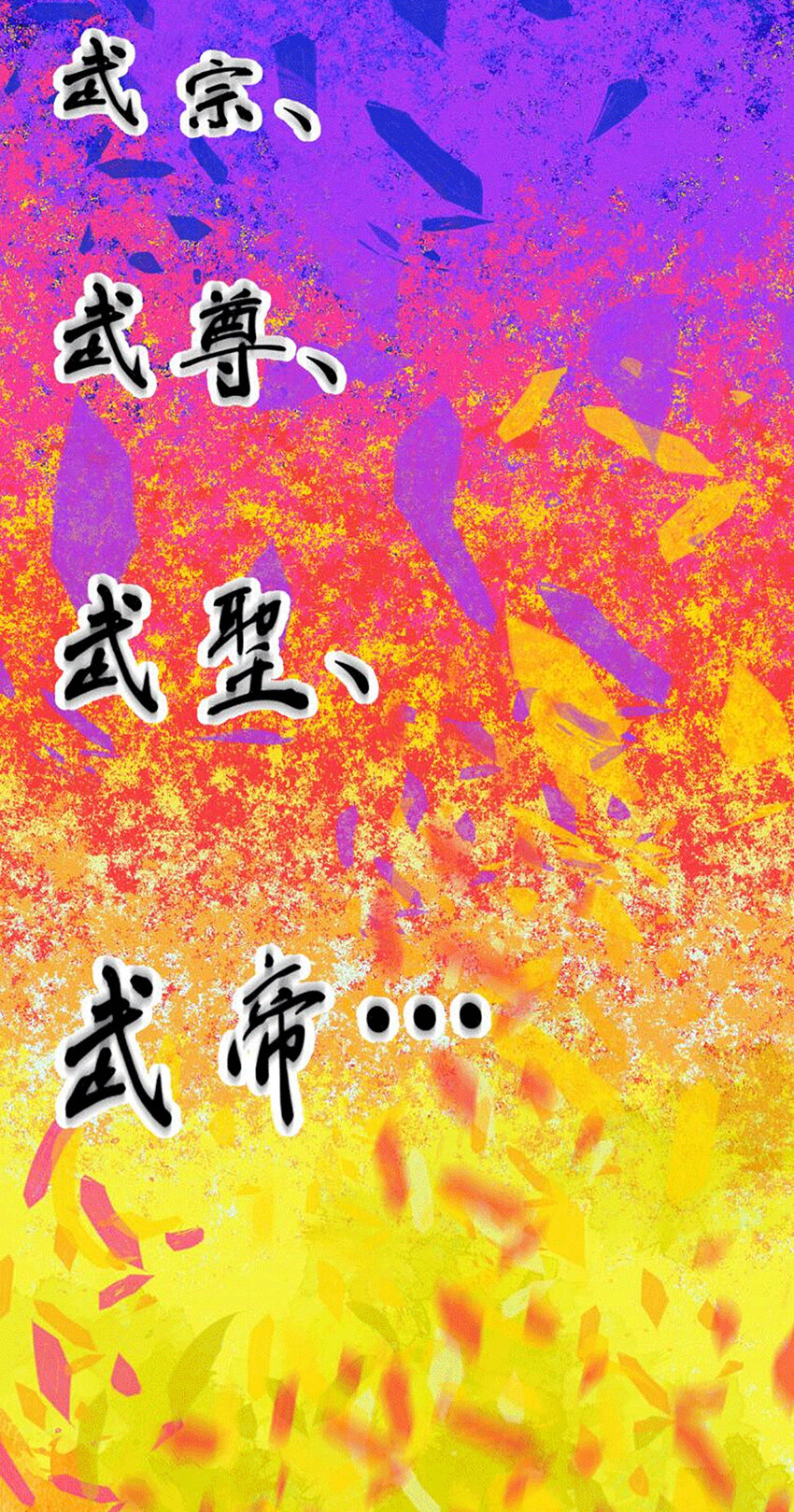 第1话 修仙世界却获练武系统？(1/2)-第3话